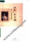 岫庐八十自述  节录本 电子书封面