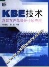 KBE技术及其在产品设计中的应用 封面