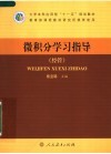 微积分学习指导  经管 封面