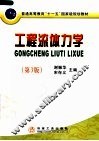 工程流体力学  第3版 封面