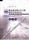 第五届全国土木工程研究生学术论坛论文集 封面