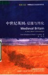 中世纪英国：征服与同化 封面