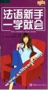 法语新手一学就会 封面