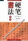 硬笔书法教程  修订版 封面