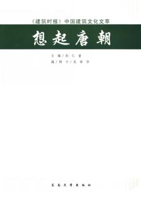 想起唐朝：《建筑时报》中国建筑文化文萃 封面