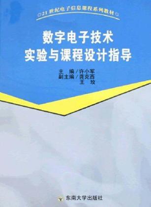 数字电子技术实验与课程设计指导 封面