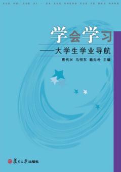 学会学习：大学生学业导航 封面