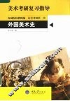 外国美术史 封面
