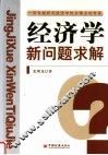 经济学新问题求解 封面
