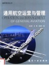 通用航空运营与管理 封面