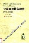公司直接债务融资研究与实践 封面