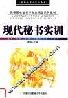 现代秘书实训 封面