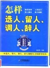 怎样选人、留人、调人、辞人 封面