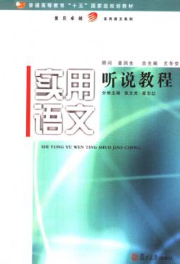 实用语文  听说教程 封面
