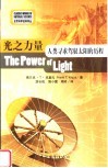 光之力量  人类寻求驾驭太阳的历程 封面