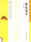 中国科学技术大学研究生教材  绿色化学 封面