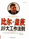 比尔·盖茨十大工作法则 封面