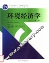 环境经济学  第2版 封面