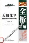 无机化学  高教·大连理工·第4版  全析精解 封面