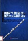 国际气候合作与排放权交易制度研究 封面