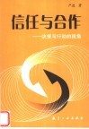 信任与合作 封面
