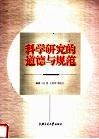 科学研究的道德与规范 封面