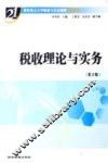 税收理论与实务  第2版 封面