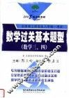 2008知识树教研  全国硕士研究生入学统一考试  数学过关基本题型  数学三、四 封面