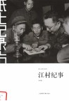 江村纪事 封面