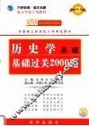 海文学校专用教材  历史学基础基础过关2000题 封面
