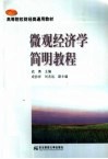 高等院校财经类通用教材  微观经济学简明教程 封面