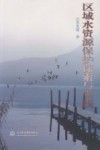 区域水资源保护探索与实践 封面