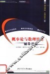 概率论与数理统计辅导讲案  浙大·第3版 封面