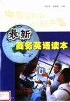 最新商务英语读本  外国公司在中国  中国公司在国外 封面