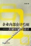 企业内部会计控制  关键控制点设计 封面