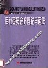 审计委员会的理论与运作 电子书封面