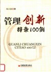 管理创新辞条100例 封面