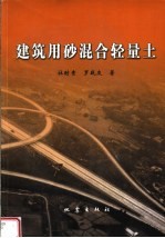 建筑用砂混合轻量土 封面