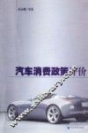 汽车消费政策评价 封面