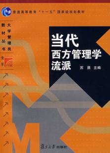 当代西方管理学流派 封面