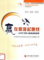 赢在职涯起跑线  大学生学业与职业规划案例 封面