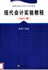 新世纪会计审计专业教材  现代会计实验教程  2007版 封面