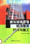建筑玻璃幕墙、玻璃屋面材料与施工 封面