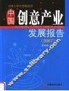 中国创意产业发展报告  2007 封面