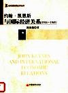 约翰·凯恩斯与国际经济关系  1914-1945 封面
