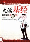 大话基“经”  聪明投基才赚钱 封面