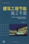 建筑工程节能施工手册 封面