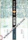 中文经典100句  战国策 封面