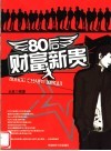 80后财富新贵 封面