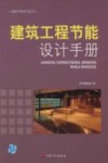 建筑工程节能设计手册 封面